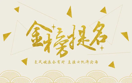 【中考加油】深圳市華澳金屬祝莘莘學(xué)子金榜題名??！